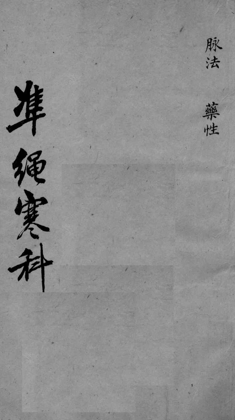 伤寒证治准绳  8